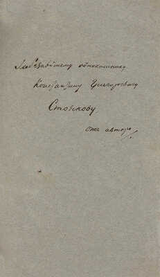 Булгаков А.И. [Автограф]. Вступительная лекция теории драматического искусства... СПб.: В типографии Н. Греча, 1835.